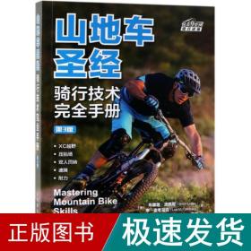 山地车:骑行技术手册(第3版) 体育 [美]布莱恩·洛佩斯（brian lopes） 李·麦马克（lee mccormack） 新华正版