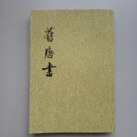 舊唐書（全十六冊）