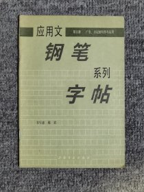 应用文钢笔系列字帖(五)