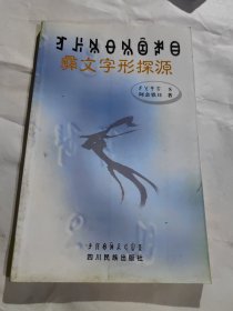 彝文字形探源