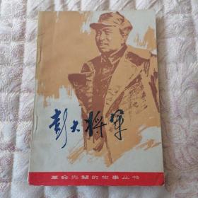 彭大将军