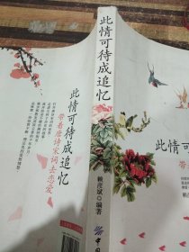 此情可待成追憶：帶著唐詩(shī)宋詞去戀愛