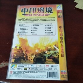 中印边境自卫反击战 2dvd