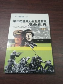 第二次世界大战起源背景瓜分世界（图文版）