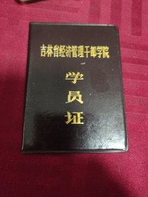 吉林省经济管理干部学院学员证