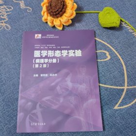 医学形态学实验（病理学分册）（第2版）