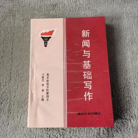 新聞與基礎(chǔ)寫作 【簽贈本】