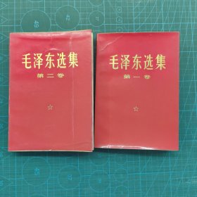 32开红封塑皮 《毛泽东选集》 第一、二、卷 （1967年） 盐城淮剧名家张铨演出民族舞剧白毛女演出纪念本！