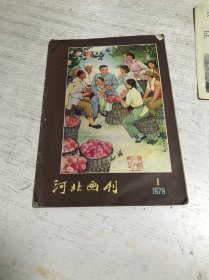 河北画刊（1979年第1期）