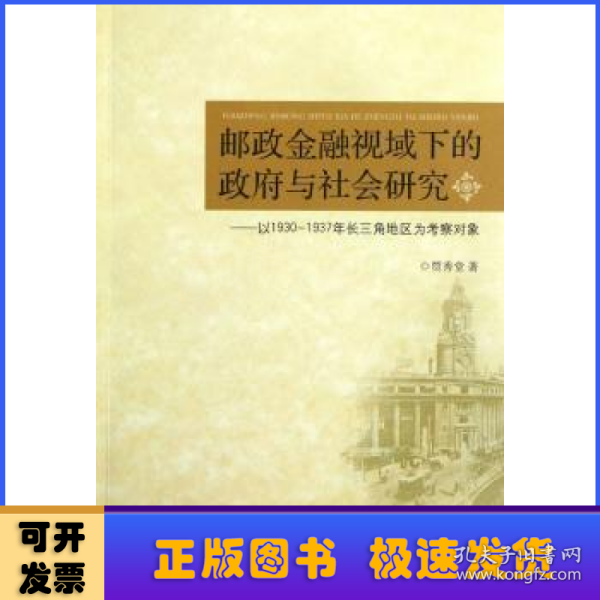 邮政金融视域下的政府与社会研究：以1930-1937年长三角为考察对象