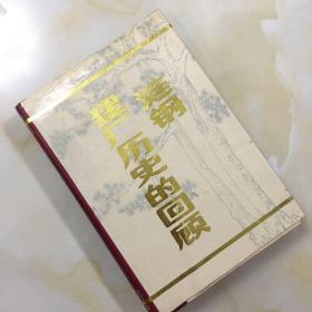 涟钢建厂历史的回顾 第一卷 湖南娄底