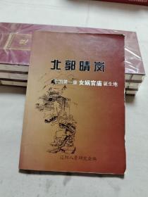 北郭晴岚——中国第一座女娲官庙诞生地 Ⅱ