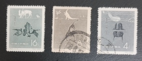 新中国邮票 1958年特22   中国古生物  3全 盖销 信销 新票各一枚