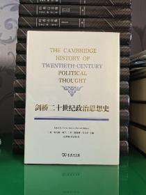 剑桥二十世纪政治思想史