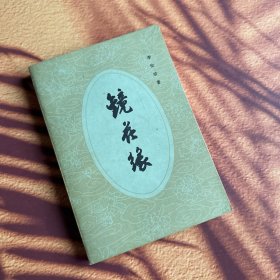 镜花缘 下