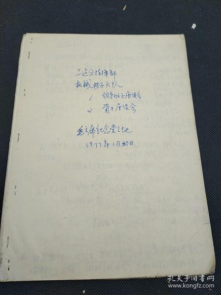 著名城市规划师陈占祥之子、清华大学建筑系老教授 陈衍庆  旧藏 1977毛主席纪念堂建设文献‖毛主席纪念堂三建分指挥部机械架子大队1，领导班子座谈会，2骨干座谈会，几十页   635