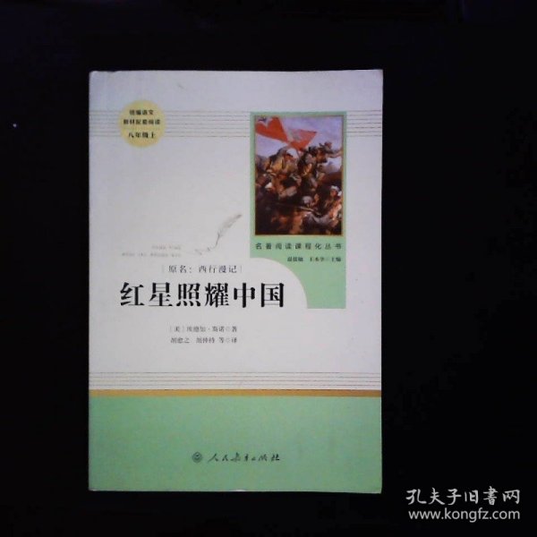 红星照耀中国 名著阅读课程化丛书 八年级上册