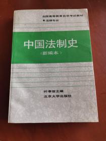 中国法制史  （新编本）