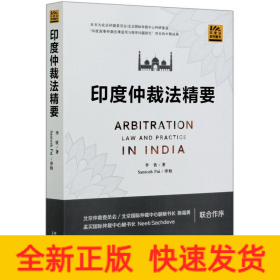 印度仲裁法精要/印度法系列圖書