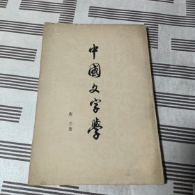 中国文字学 竖排版