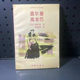 嘉尔曼·高龙巴