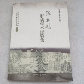 海派中医研究丛书：张云鹏肝病学术经验集