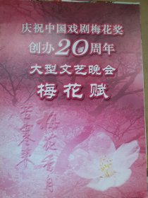 中国戏剧梅花奖创办20周年大型晚会-梅花赋节目单