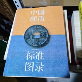中国硬币标准图录