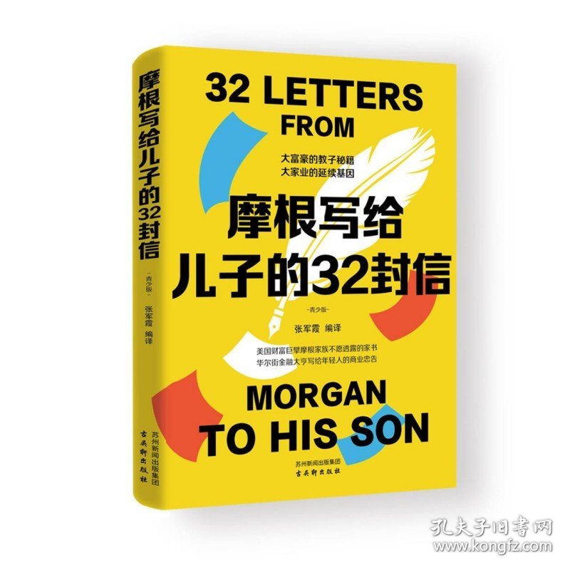 摩根写给儿子的32封信