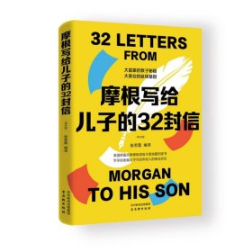 摩根写给儿子的32封信
