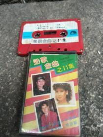 磁带：劲歌金曲之11集