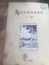 少年音乐和美术故事