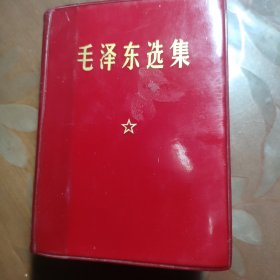 毛泽东选集