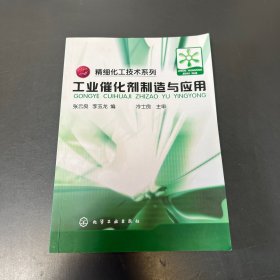 工业催化剂制造与应用