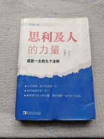 思利及人的力量：成就一生的九个法则