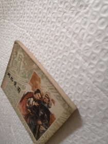 连环画，两路突围.施大畏、崔君沛《李自成》之三（1979年一版一印）