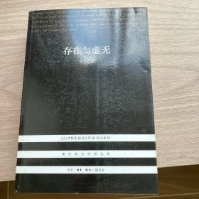 存在与虚无：修订译本