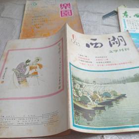 西湖 文学月刊 1983 6