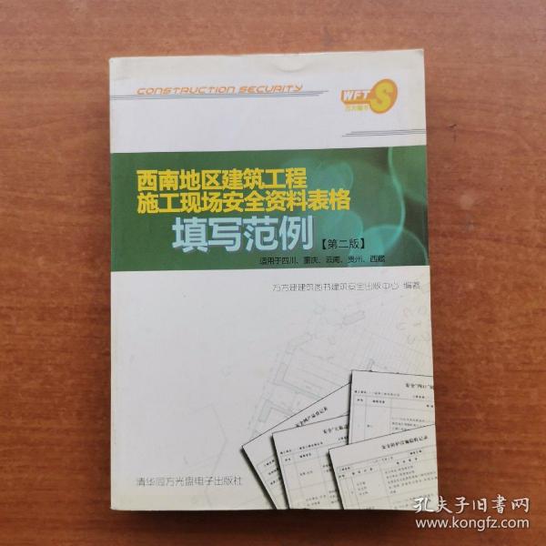 西南地区建筑工程施工现场安全资料表格填写范例【第二版】