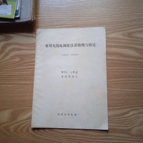 常用无线电测量仪器修理与检定WFG---1B型高频微伏表