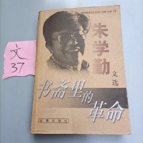 书斋里的革命：朱学勤文选