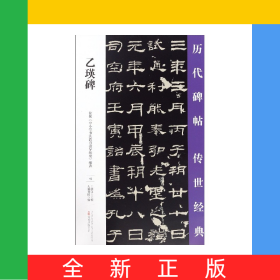 乙瑛碑/歷代碑帖傳世經(jīng)典