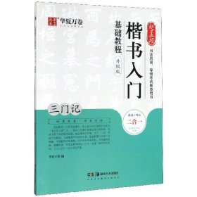 华夏万卷毛笔字帖赵孟頫楷书入门基础教程:三门记(升级版)成人初学者毛笔书法教程学生毛笔软笔楷书字帖