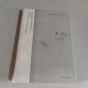 茶经译注：中国古代科技名著译注丛书
