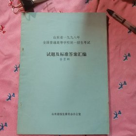 山东省1998年全国普通高等学校统一招生考试试题及标准答案汇编