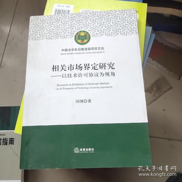 相关市场界定研究：以技术许可协议为视角