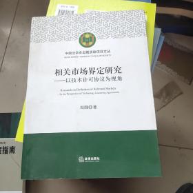 相关市场界定研究：以技术许可协议为视角