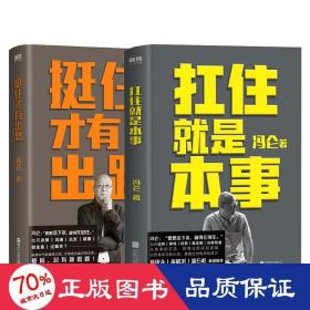 挺住才有出路+扛住是本事 成功学 冯仑 新华正版