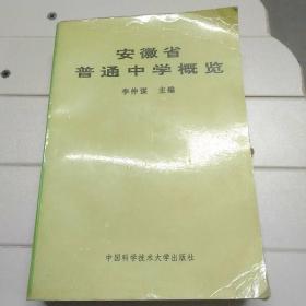 安徽省普通中学概览