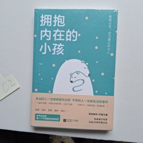 拥抱内在的小孩